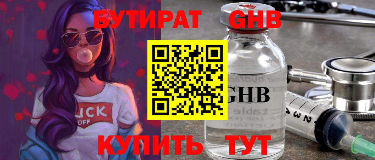 БУТИРАТ жидкий экстази Елабуга