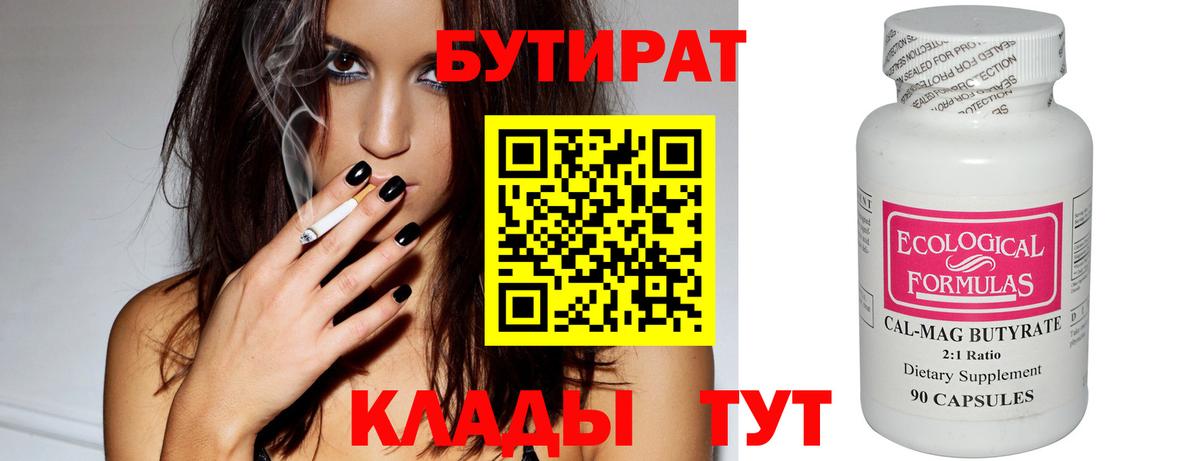 БУТИРАТ  Вход с VPN  Елабуга  Бутират 99% 